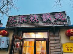 门面-农家铁锅炖(太阳沟店)