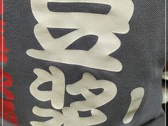 -永和大王·现磨豆浆·卤肉饭(九亭SH085店)