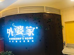 门面-外婆家(蓝色港湾店)