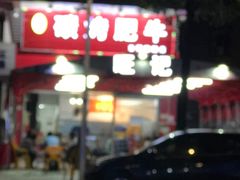 -旺记碳烤肥牛(总店)