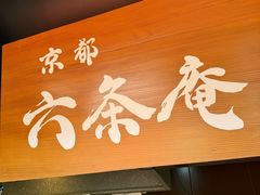 -六条庵