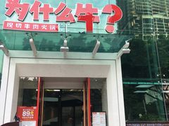门面-为什么牛潮汕牛肉火锅(中信广场店)