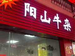 门面-正宗阳山牛杂(东城店)