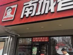 -南城香·饭香串香馄饨香(青年路店)