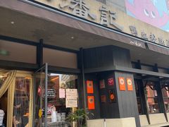 -小潘记鸭血粉丝汤