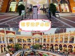 -佛罗伦萨小镇广佛名品奥特莱斯(疏港路店)