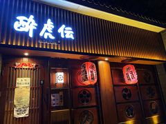 门面-醉虎传(南锣鼓巷店)