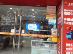 -千机网·翎杰手机电脑维修中心(上海海阳路店)