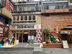 -刘百味粉馆(五一华府店)