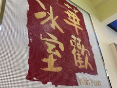 -華歡冰室-WahFoon(吉大店)