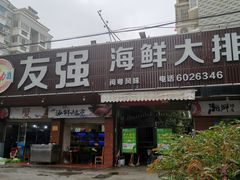 门面-友强·23年特色海鲜大排档(厦门店)