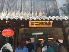 门面-阿二烤鸡(山塘街店)
