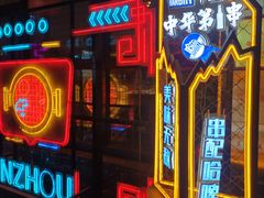 门面-锦州御烧烤·形象店(人民街店)