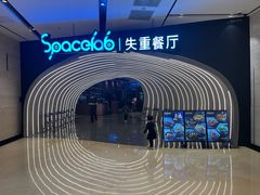 -SPACELAB失重餐厅(世纪汇店)