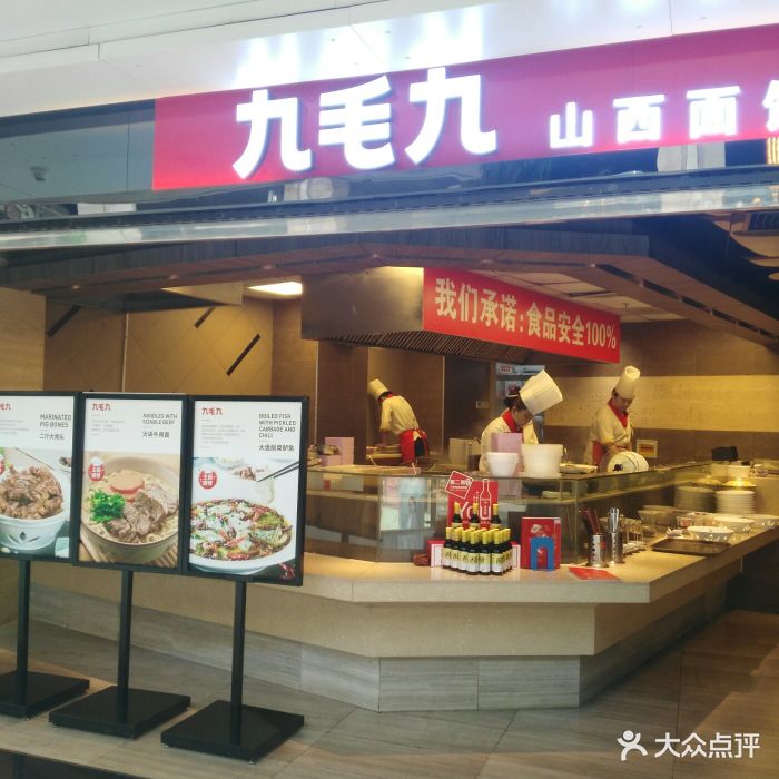 九毛九山西面馆(华联万柳店)图片 第166张