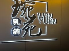 -琬苑鸽庄·川粤融合菜(解放碑总店)