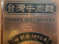-中国厨房/台湾牛肉面