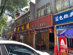 -老味道1992(武当山店)