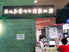 门面-贝儿多爸爸泡芙(合生汇店)