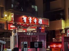 门面-有章牛杂(石厦店)