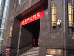门面-新南华大酒店(长寿店)