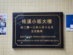 -佑汉小贩大楼熟食中心