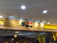 门面-牛New寿喜烧(青浦店)