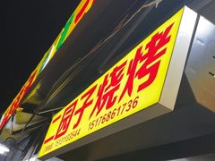 -二园子烧烤店(天穆顺义里店)
