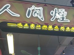 -川正旺江湖菜(三元桥店)