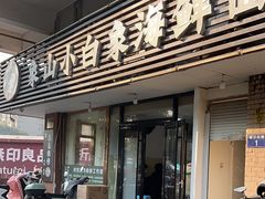 -象山小白象海鲜面