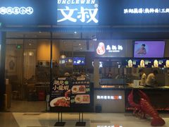 门面-文叔·湖北名小吃·小龙虾(华强北店)