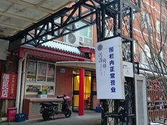 -河沿肉饼Beijing Pie(锡拉胡同店)