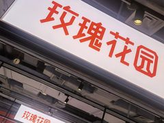 -玫瑰花园自助烤肉(顺义鑫海韵通店)