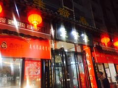 门面-春发生饭店·非遗(南院门店)