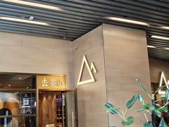 -去茶山(重庆万象城店)