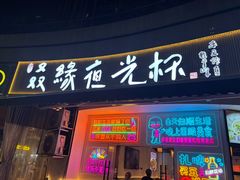 -叒缘夜光杯(望江橡树林店)