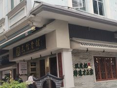 -民信老铺(华盖路店)