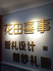 -花田喜事婚礼定制