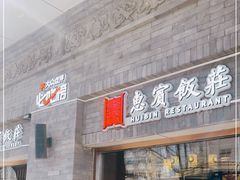 门面-惠宾饭庄(中山路店)