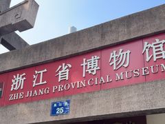 -浙江省博物馆(孤山馆区)