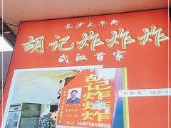 -胡仁根胡记炸炸炸