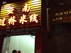 门面-天瑞福云南过桥米线(十里河店)