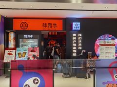 门面-降霜牛寿喜烧.和牛金赏Plus(501城市广场店)