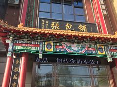 门面-张包铺(关东古巷店)