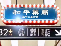 门面-和平菓局(王府井店)