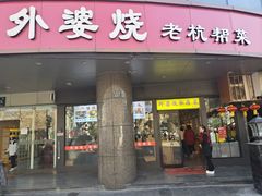 -外婆烧.老杭帮菜(庆春店)