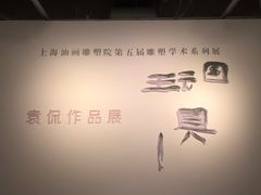 -上海油画雕塑院