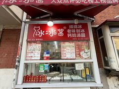 -冰冰酱老味刨冰绵绵冰(爱国道店)