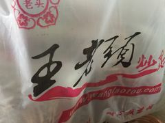 -王老头炒货(天坛东路店)