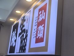 -非遗·金二顺潮汕生腌